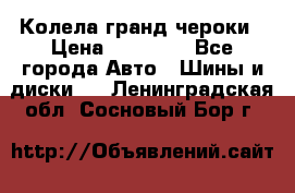 Колела гранд чероки › Цена ­ 15 000 - Все города Авто » Шины и диски   . Ленинградская обл.,Сосновый Бор г.
